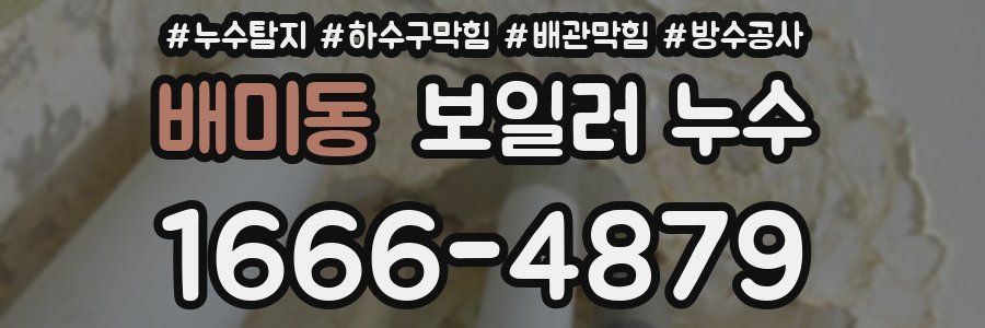 배미동 보일러 누수
