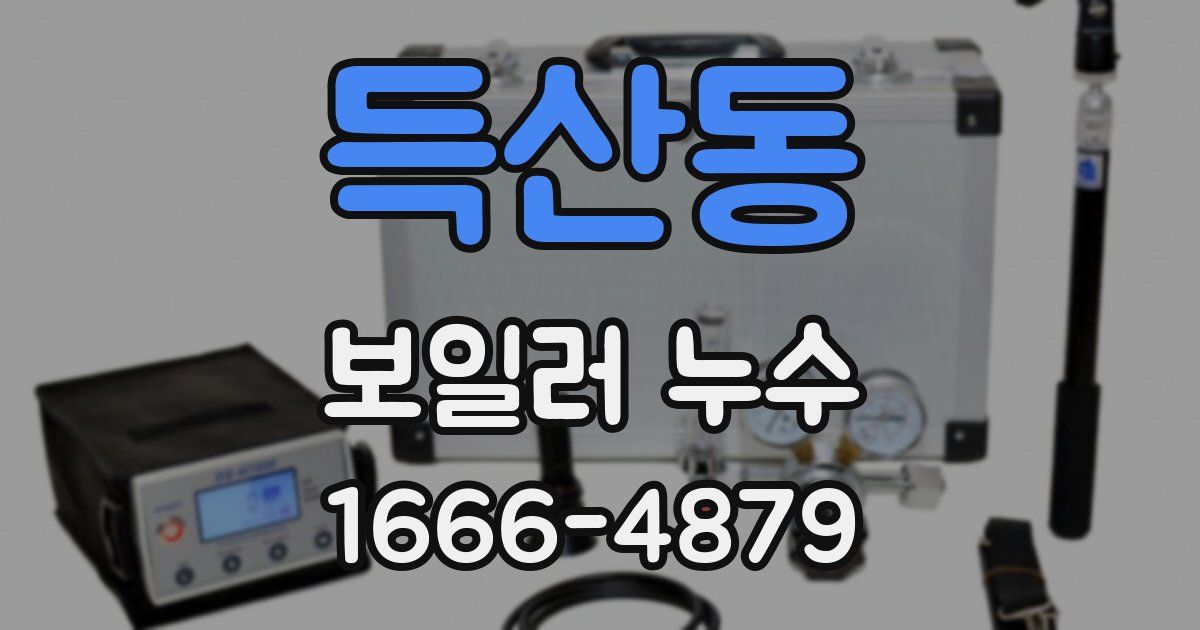 득산동 보일러 누수