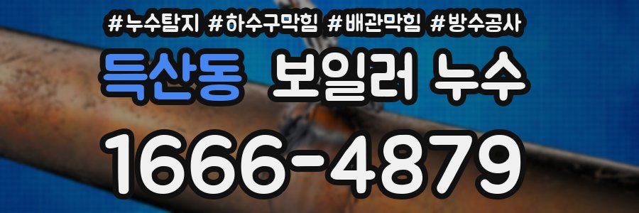 득산동 보일러 누수