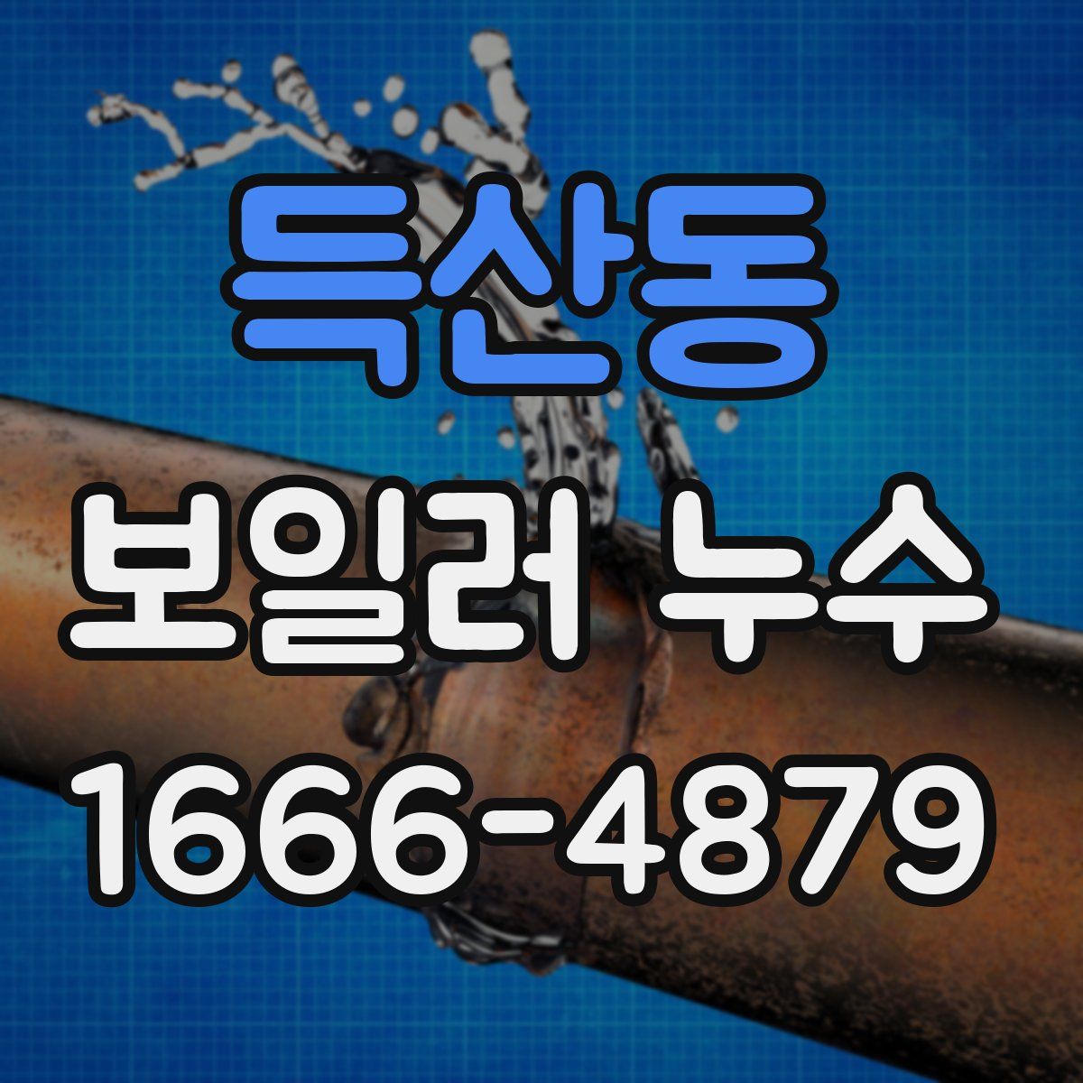 득산동 보일러 누수