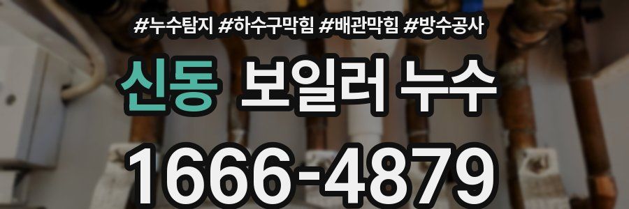 신동 보일러 누수