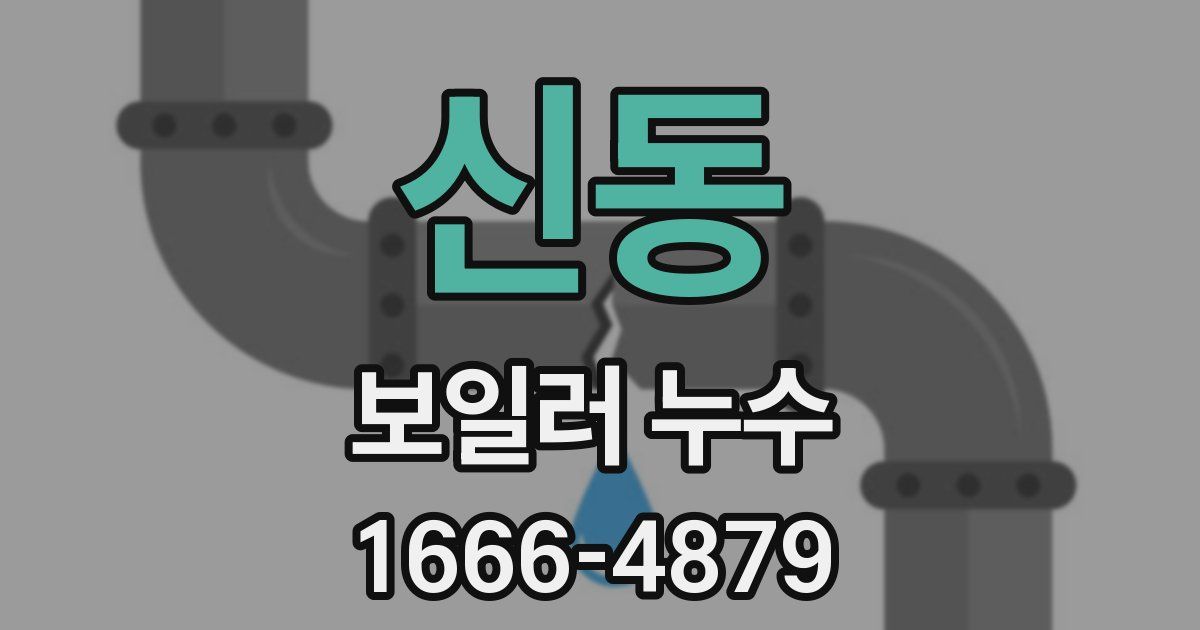 신동 보일러 누수