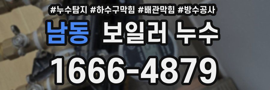 남동 보일러 누수