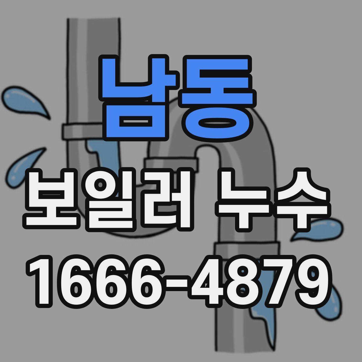 남동 보일러 누수