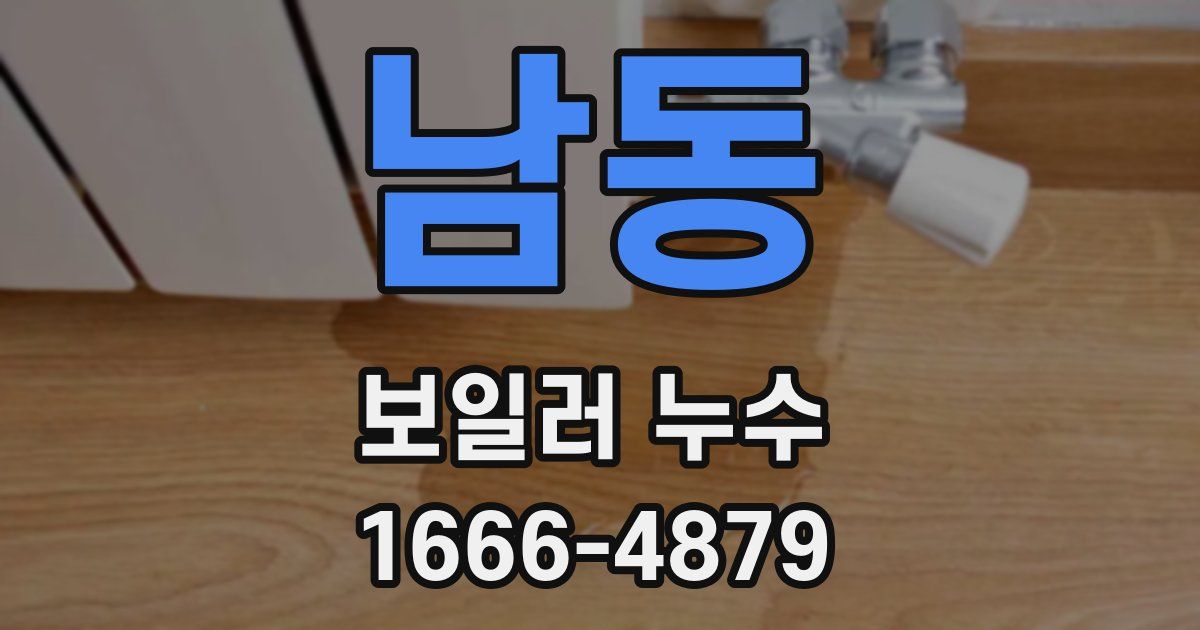 남동 보일러 누수