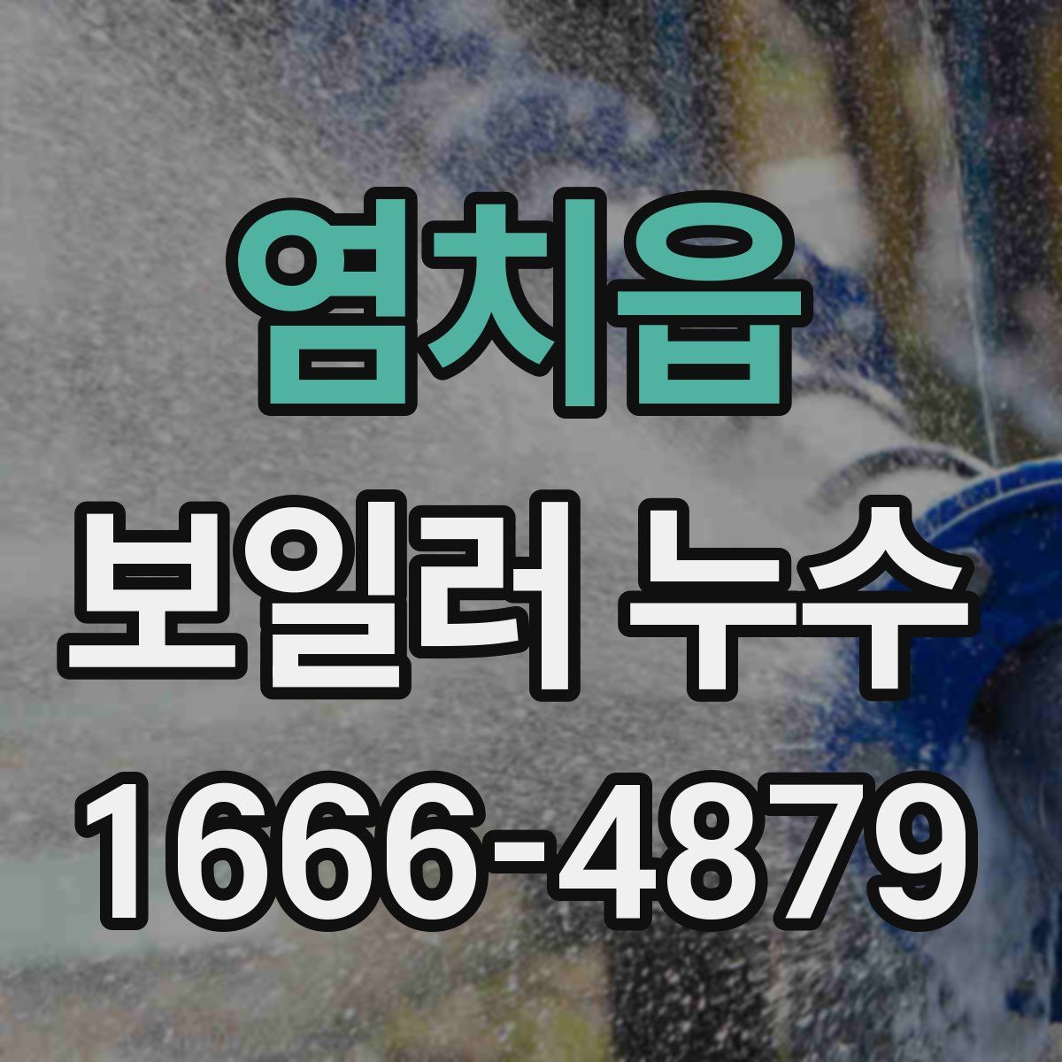 염치읍 보일러 누수