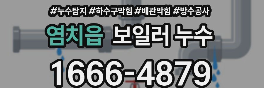 염치읍 보일러 누수