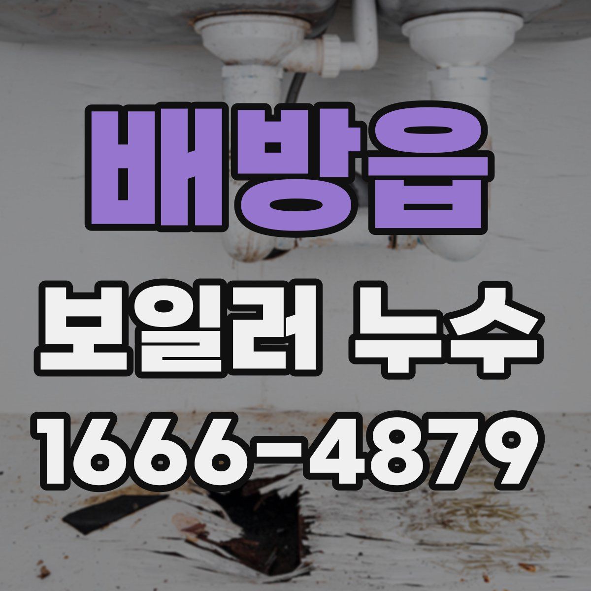 배방읍 보일러 누수
