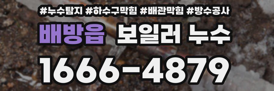 배방읍 보일러 누수