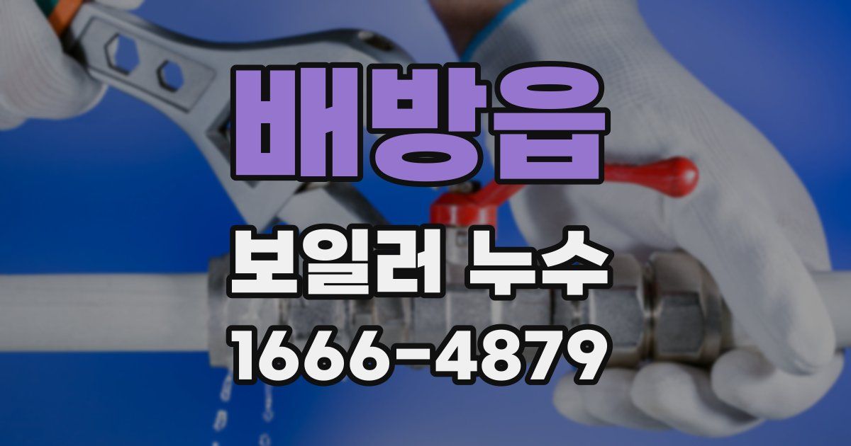 배방읍 보일러 누수