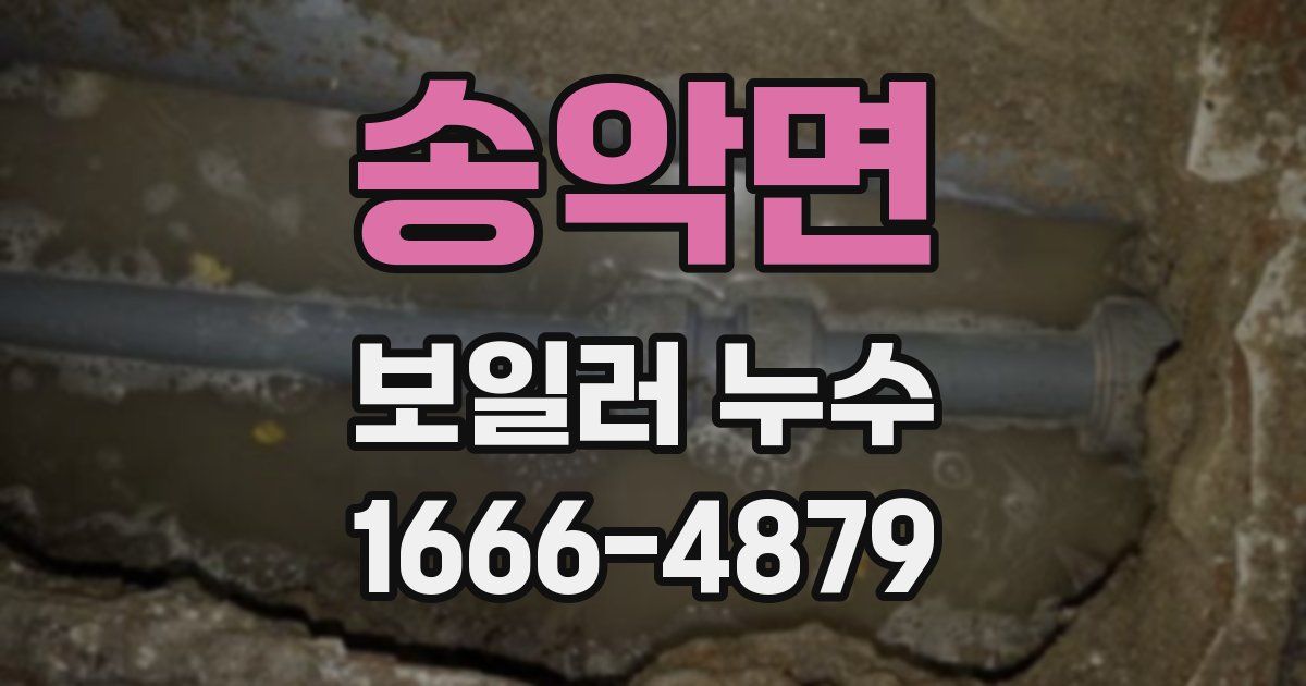 송악면 보일러 누수