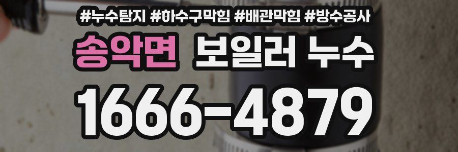 송악면 보일러 누수