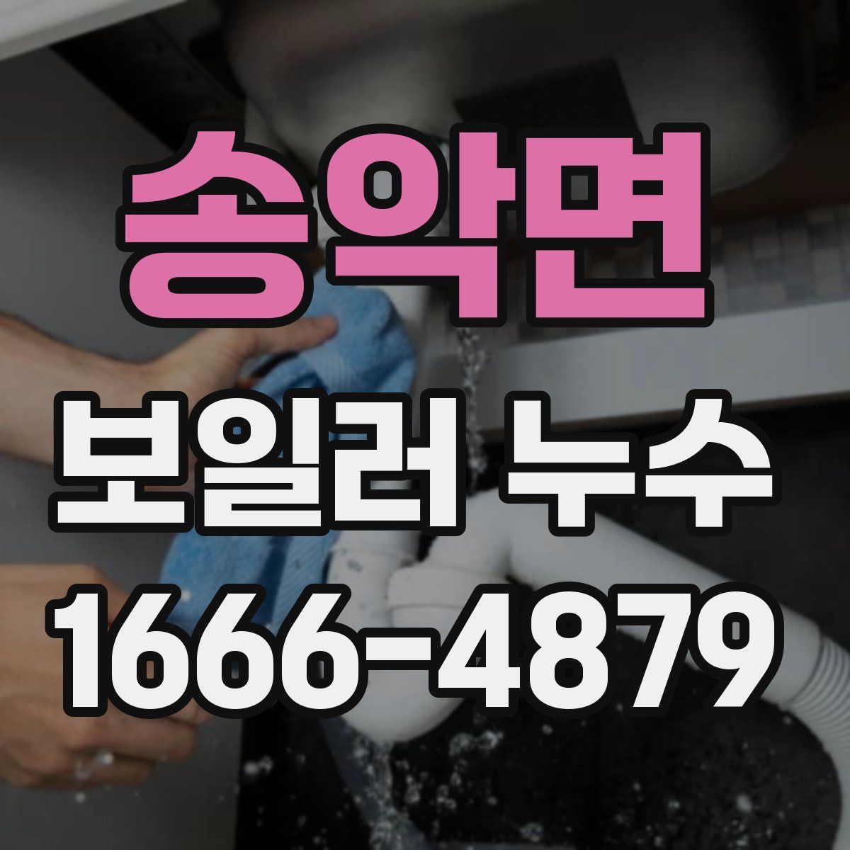 송악면 보일러 누수