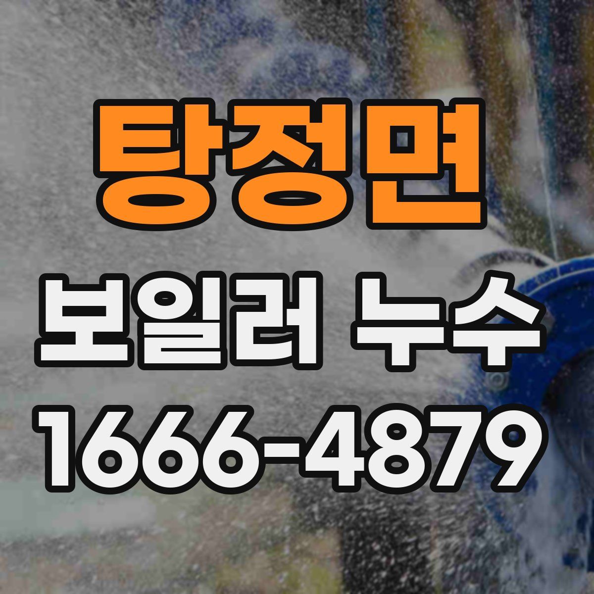 탕정면 보일러 누수
