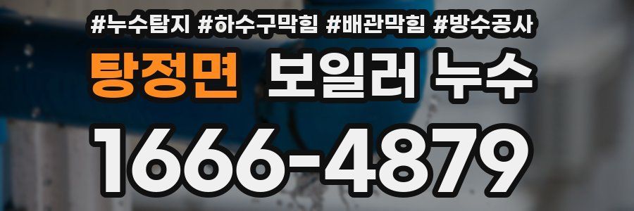 탕정면 보일러 누수