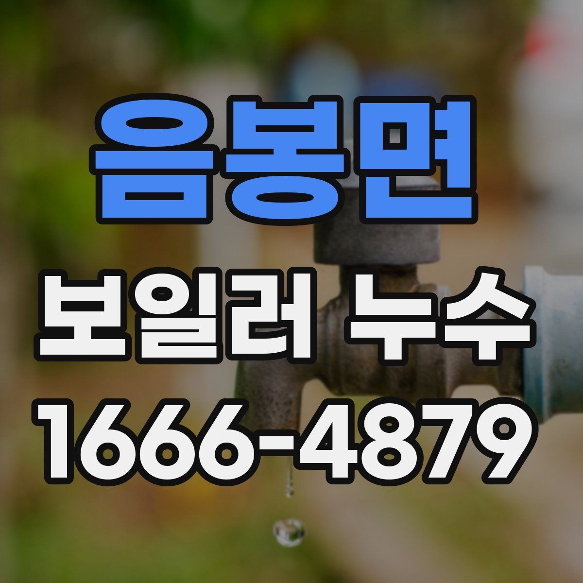 음봉면 보일러 누수
