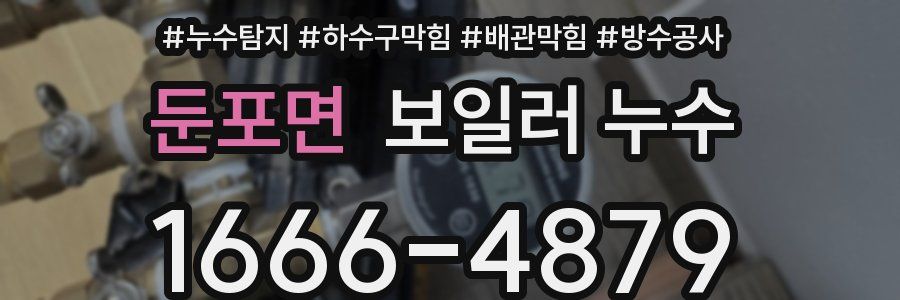둔포면 보일러 누수