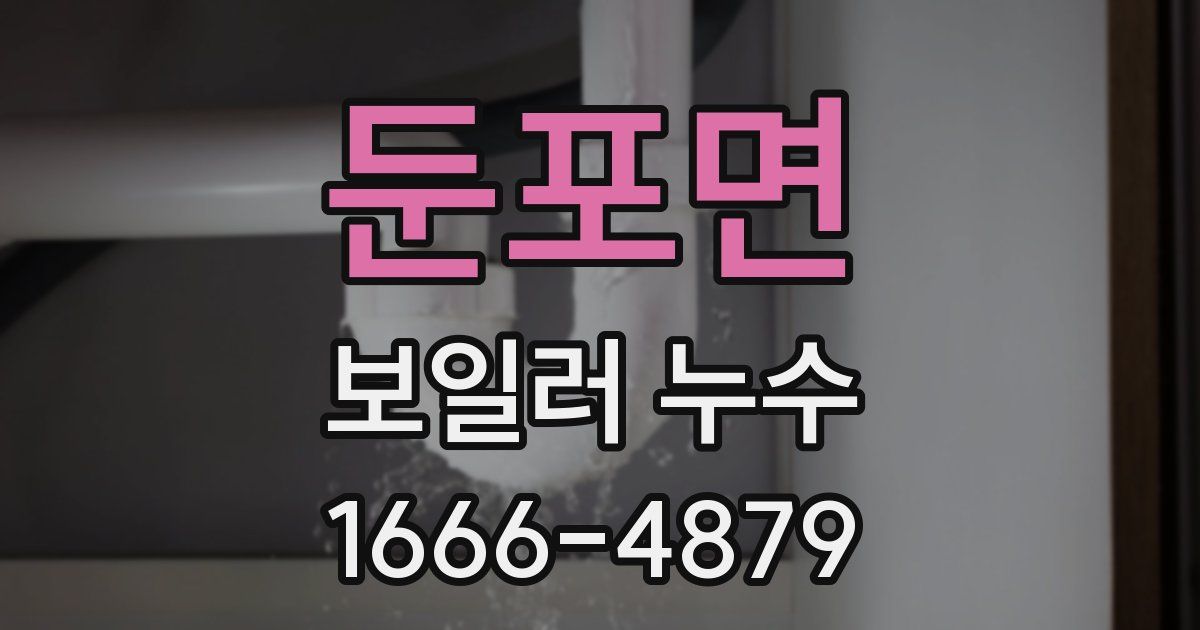 둔포면 보일러 누수
