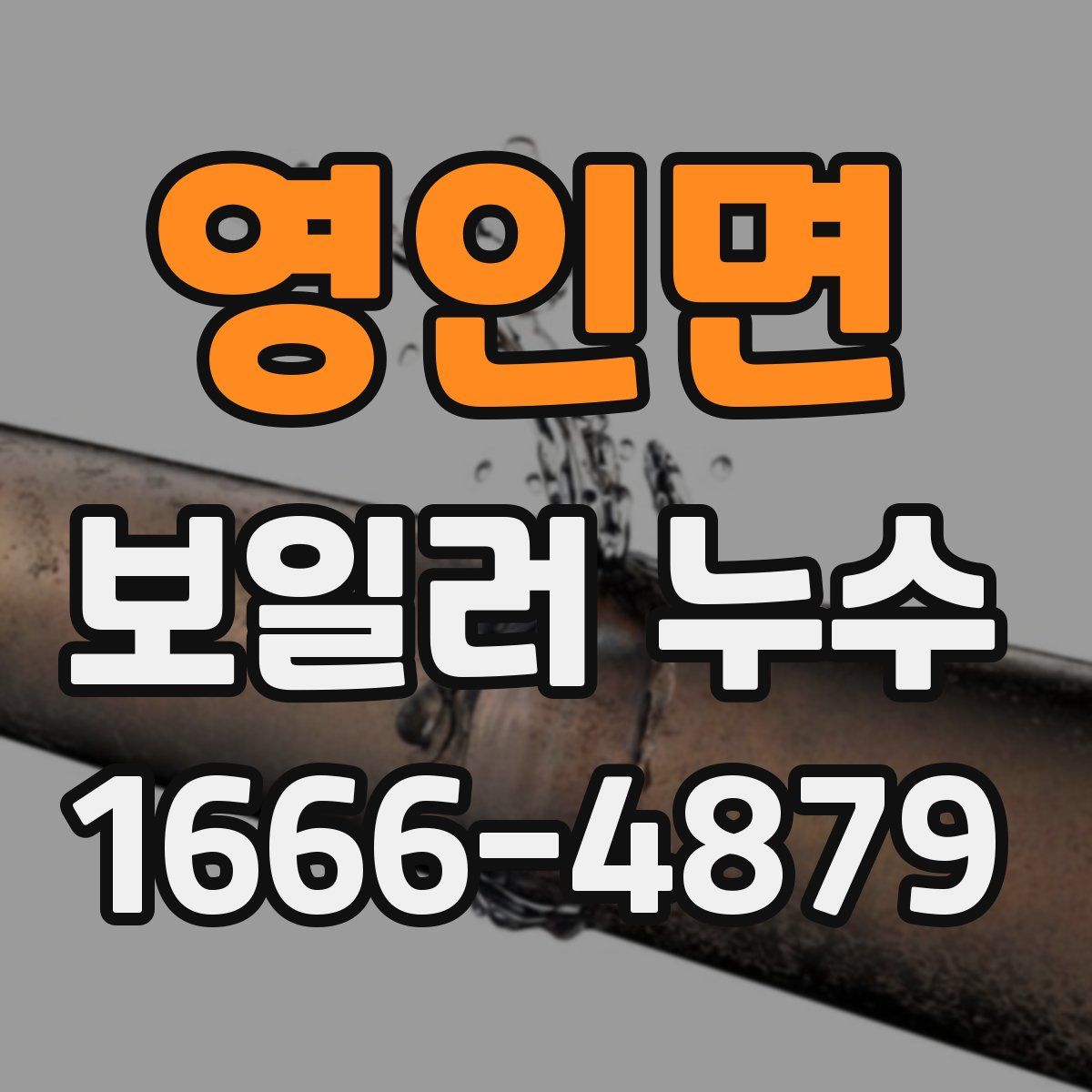 영인면 보일러 누수
