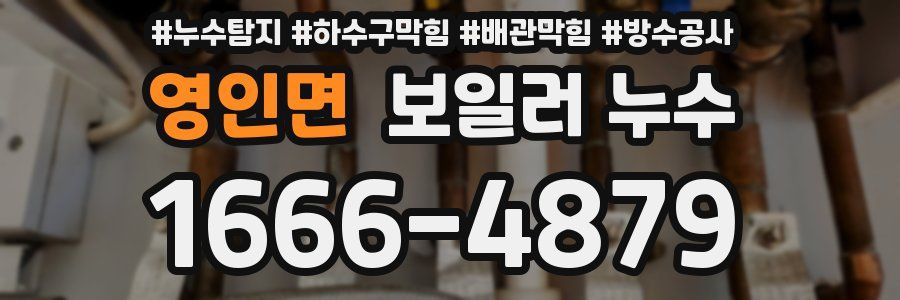 영인면 보일러 누수