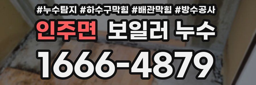 인주면 보일러 누수