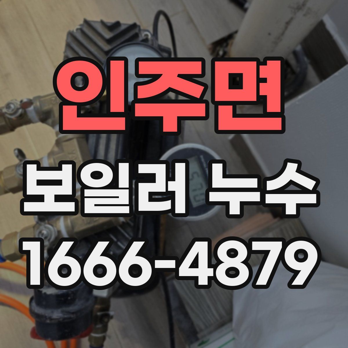 인주면 보일러 누수