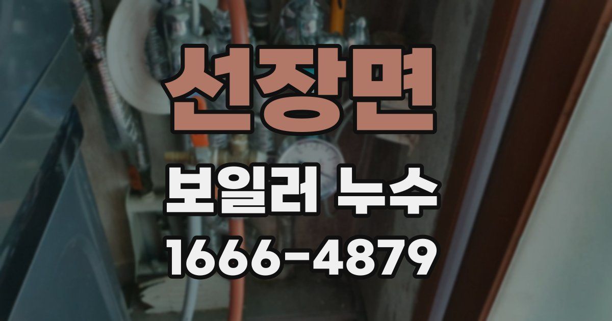 선장면 보일러 누수