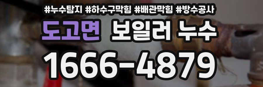 도고면 보일러 누수