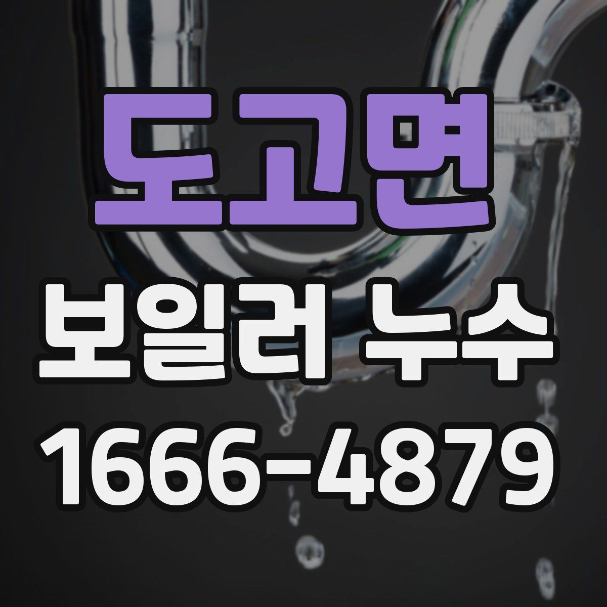 도고면 보일러 누수