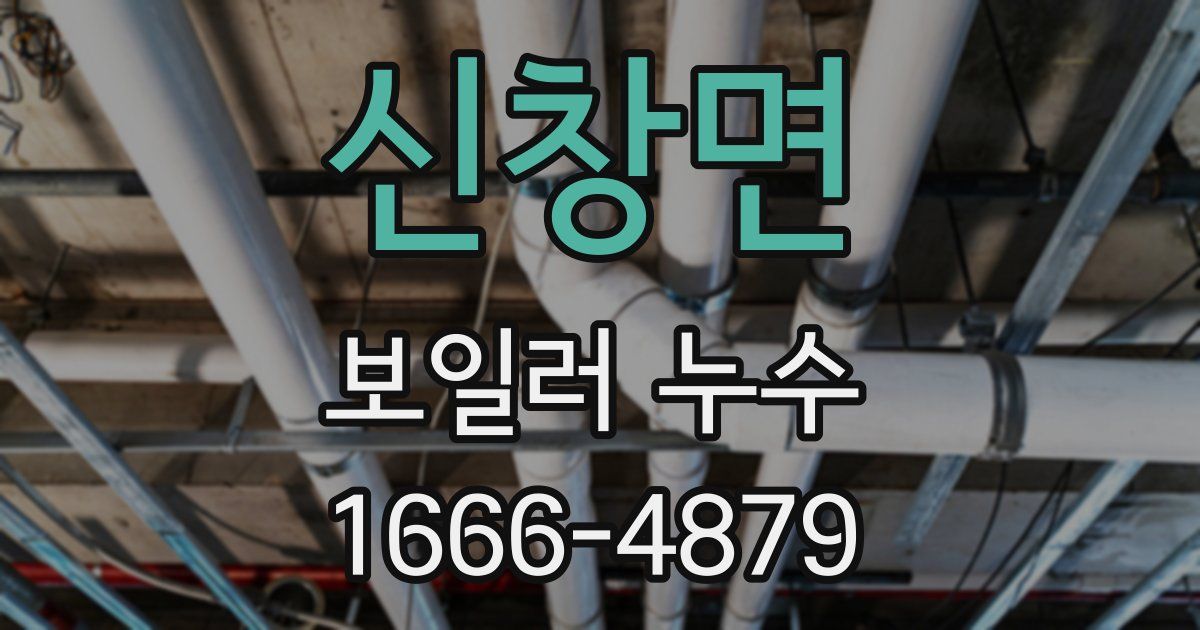 신창면 보일러 누수