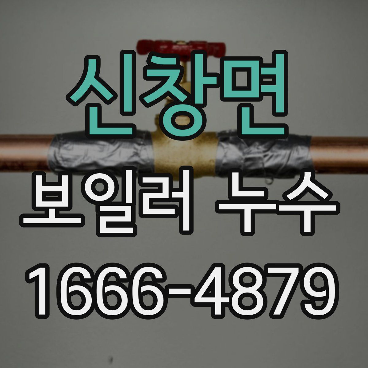 신창면 보일러 누수