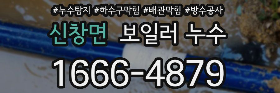 신창면 보일러 누수
