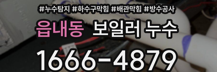 읍내동 보일러 누수