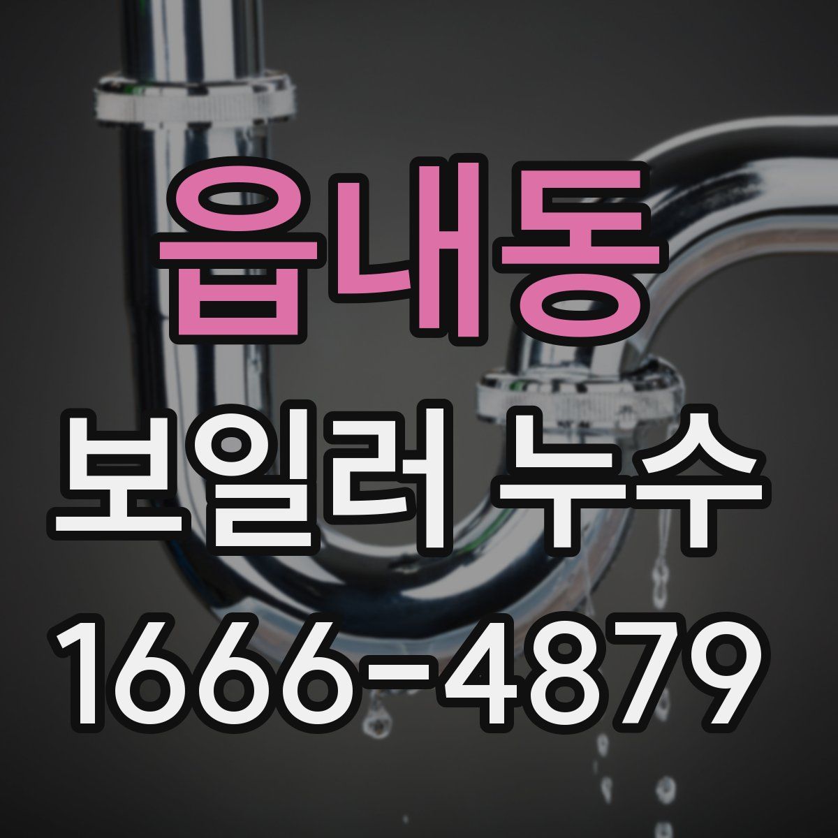 읍내동 보일러 누수