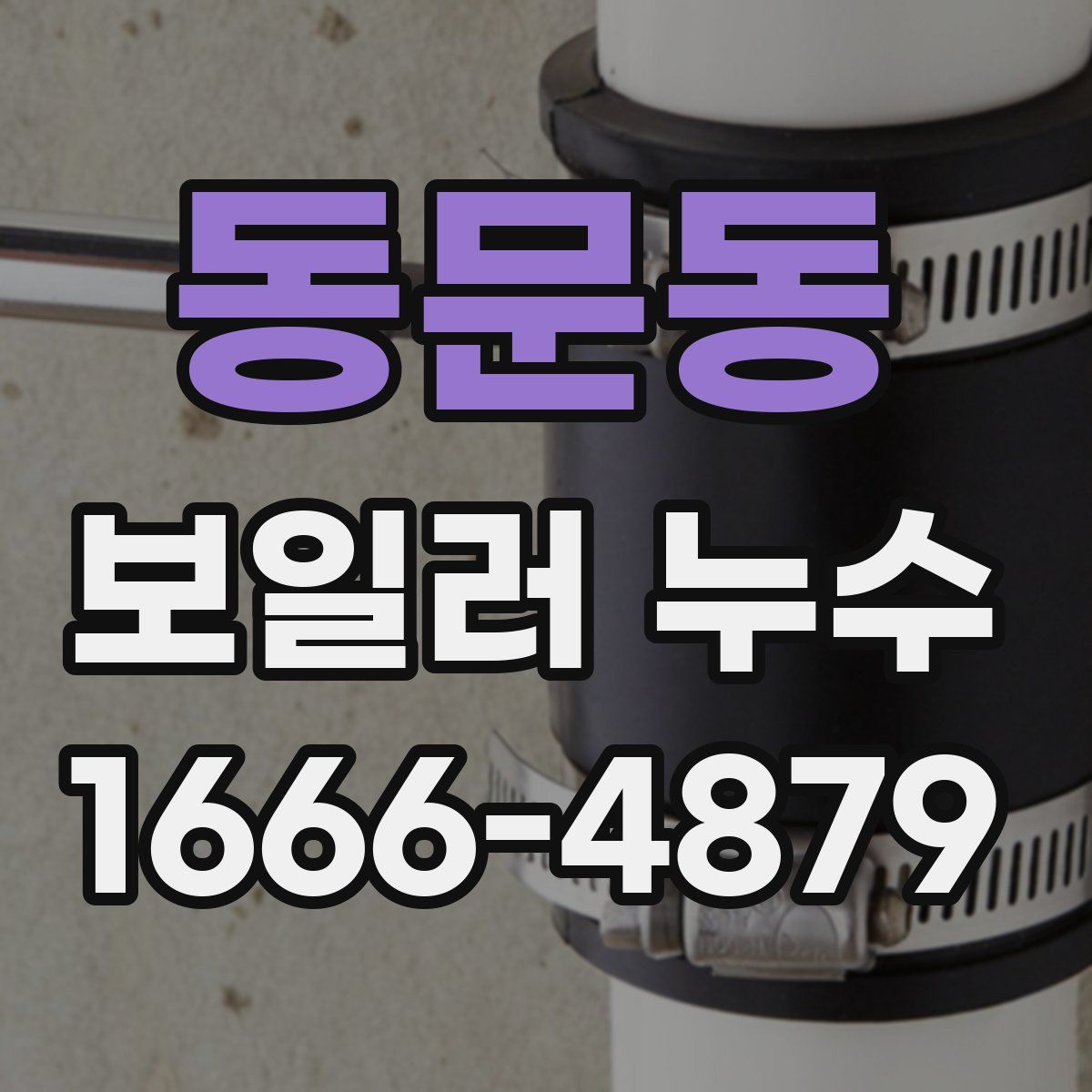 동문동 보일러 누수