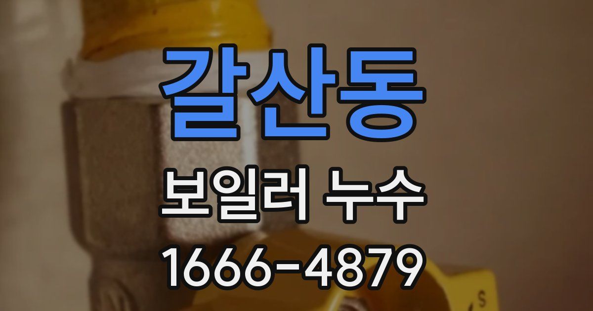 갈산동 보일러 누수