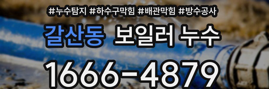 갈산동 보일러 누수