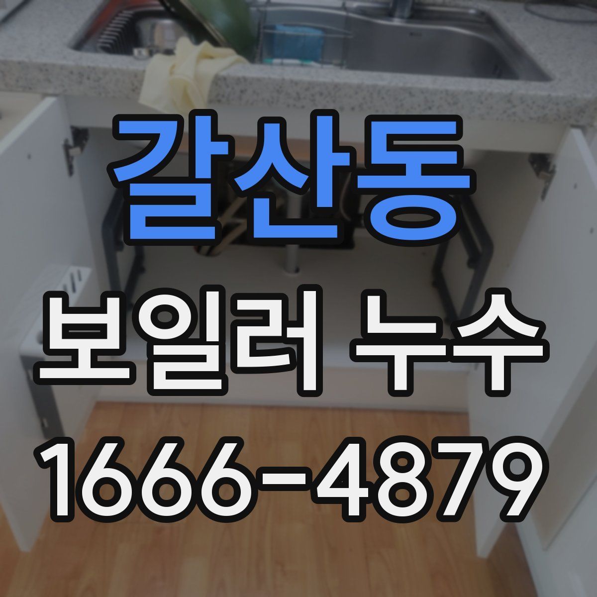갈산동 보일러 누수