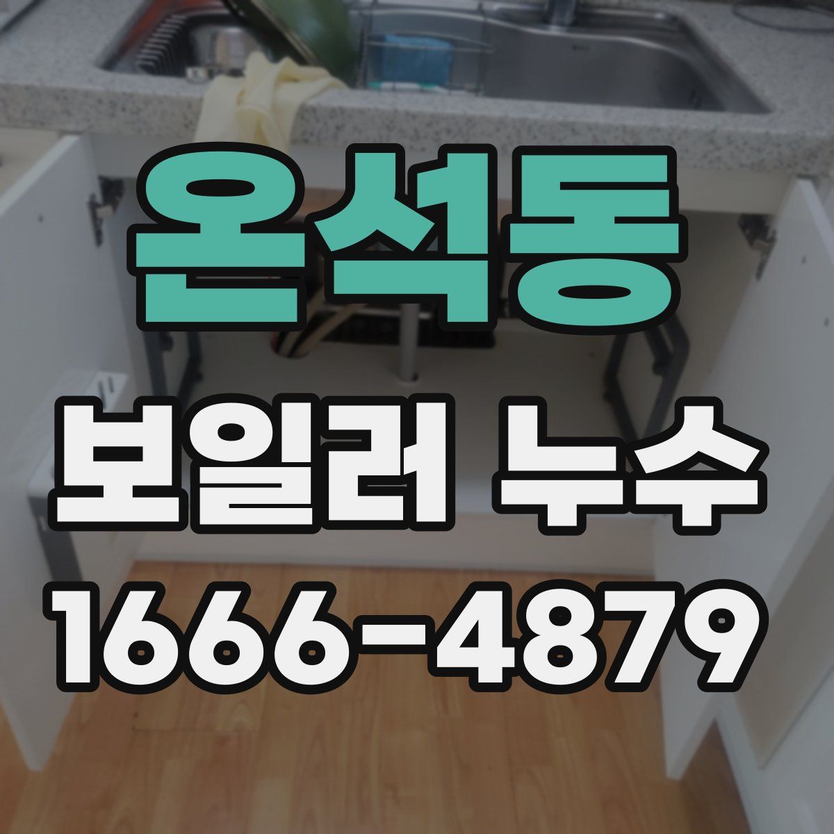 온석동 보일러 누수