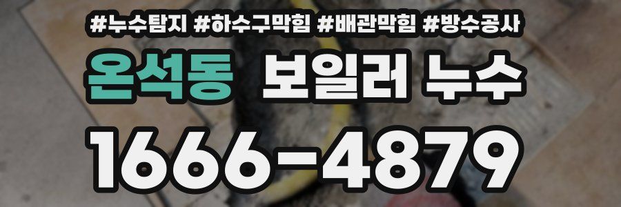 온석동 보일러 누수