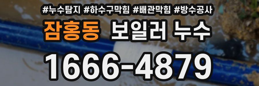 잠홍동 보일러 누수