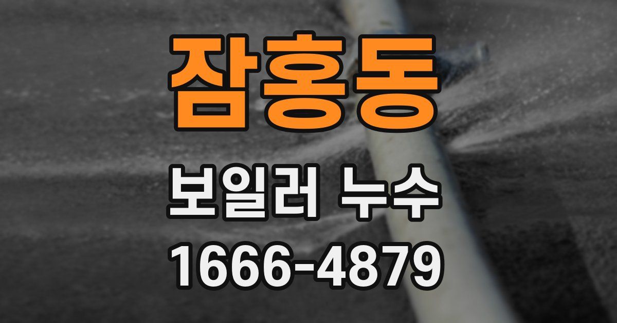 잠홍동 보일러 누수