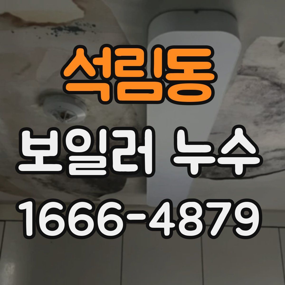 석림동 보일러 누수