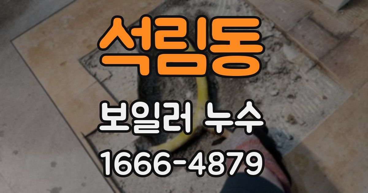 석림동 보일러 누수