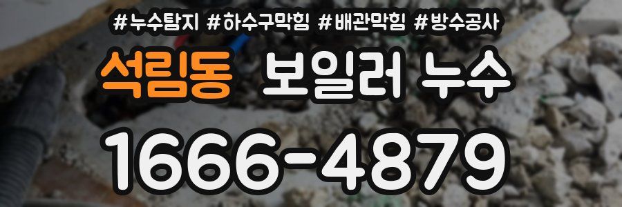 석림동 보일러 누수