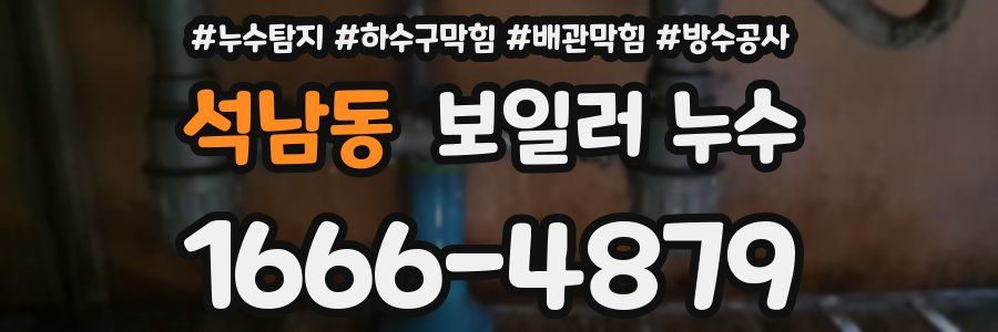 석남동 보일러 누수
