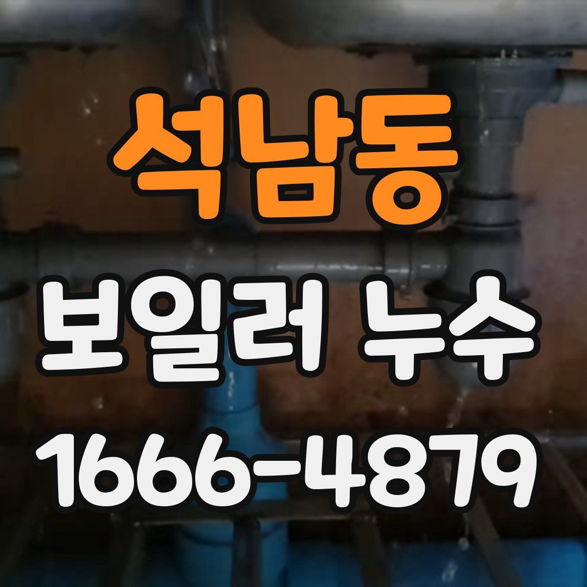 석남동 보일러 누수