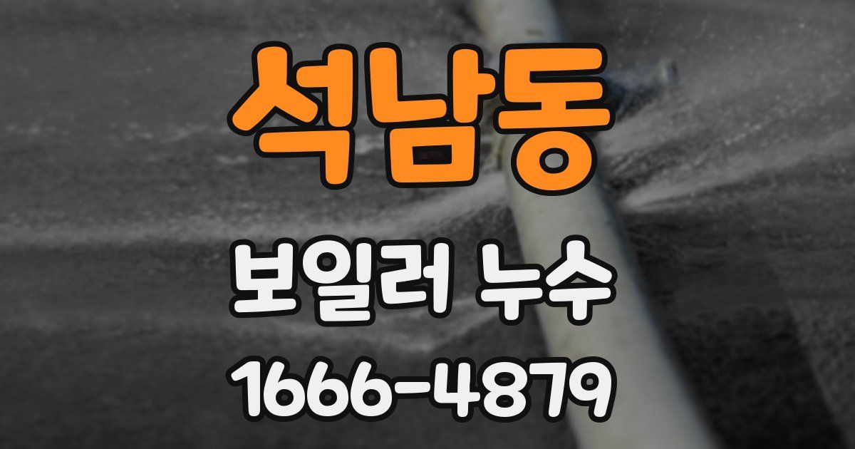 석남동 보일러 누수