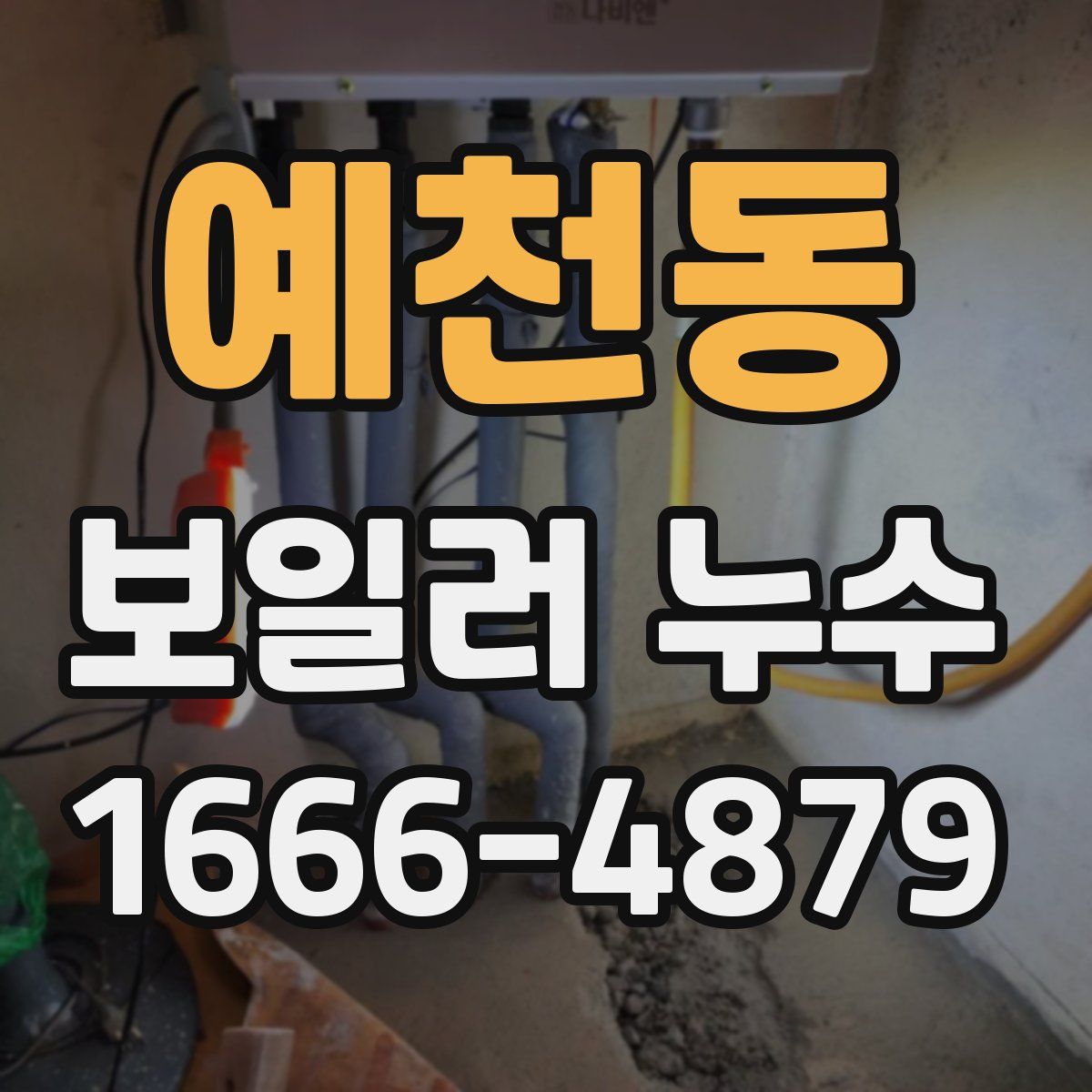 예천동 보일러 누수