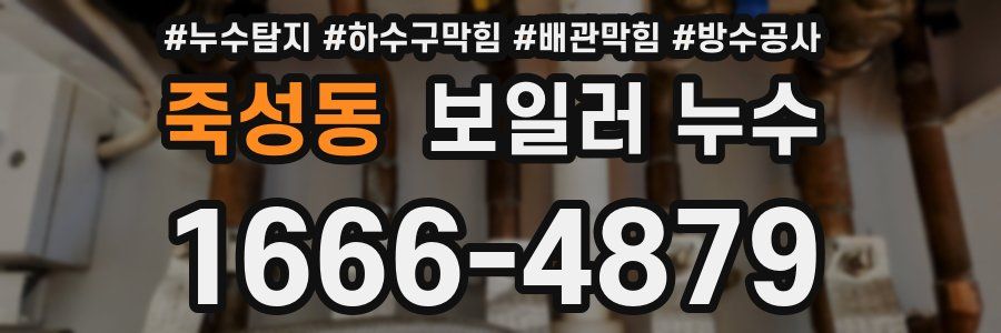 죽성동 보일러 누수